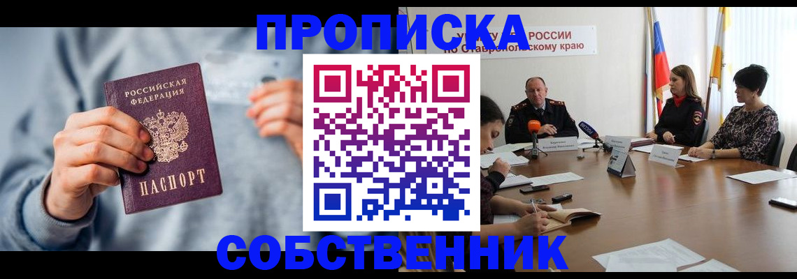 купить прописку в Гвардейске